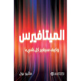 الميتافيرس وكيف سيغير كل شئ